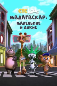 Постер Мадагаскар: Маленькие и дикие (2020)