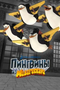 Постер Пингвины из Мадагаскара (2008)