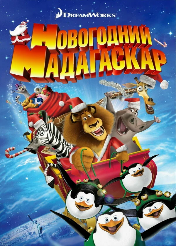 Постер Весёлого Мадагаскара! / Рождественский Мадагаскар (2009)